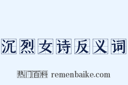沉烈女诗反义词是什么意思的图片